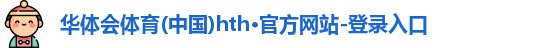 华体会官方网站